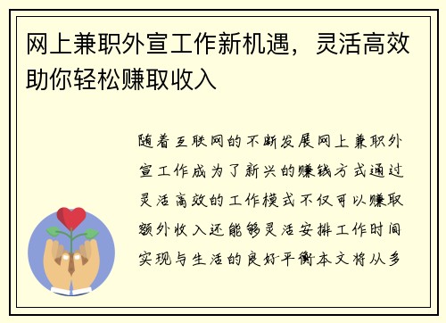 网上兼职外宣工作新机遇，灵活高效助你轻松赚取收入