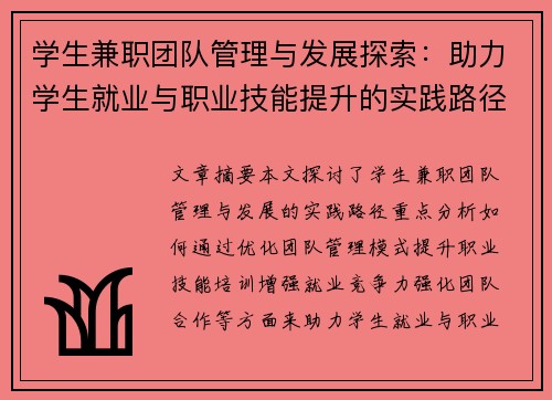 学生兼职团队管理与发展探索：助力学生就业与职业技能提升的实践路径