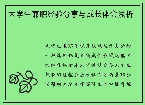大学生兼职经验分享与成长体会浅析