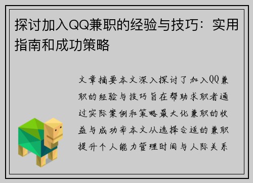 探讨加入QQ兼职的经验与技巧：实用指南和成功策略