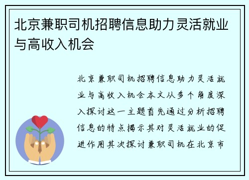 北京兼职司机招聘信息助力灵活就业与高收入机会