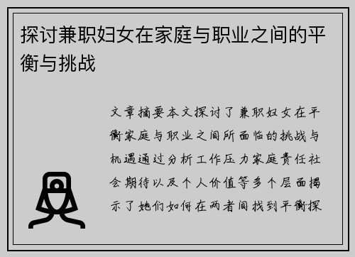 探讨兼职妇女在家庭与职业之间的平衡与挑战