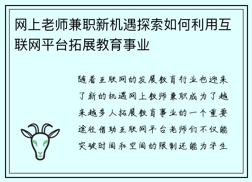 网上老师兼职新机遇探索如何利用互联网平台拓展教育事业