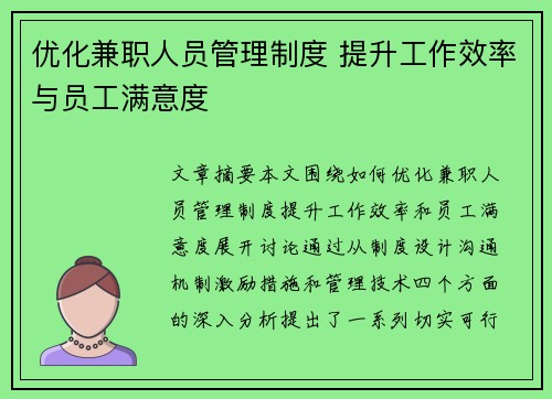 优化兼职人员管理制度 提升工作效率与员工满意度