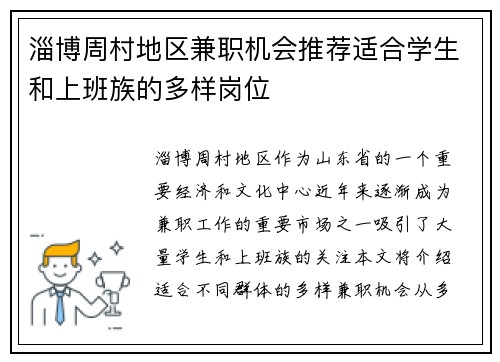淄博周村地区兼职机会推荐适合学生和上班族的多样岗位
