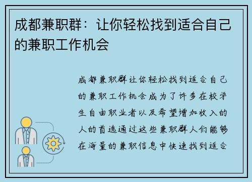 成都兼职群：让你轻松找到适合自己的兼职工作机会