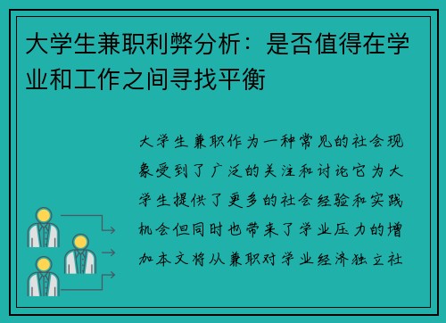 大学生兼职利弊分析：是否值得在学业和工作之间寻找平衡