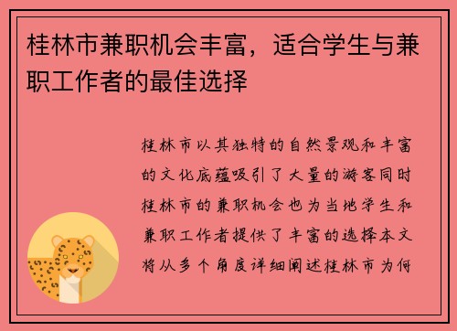 桂林市兼职机会丰富，适合学生与兼职工作者的最佳选择
