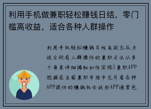 利用手机做兼职轻松赚钱日结，零门槛高收益，适合各种人群操作