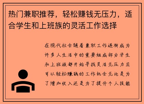 热门兼职推荐，轻松赚钱无压力，适合学生和上班族的灵活工作选择