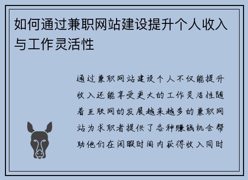 如何通过兼职网站建设提升个人收入与工作灵活性