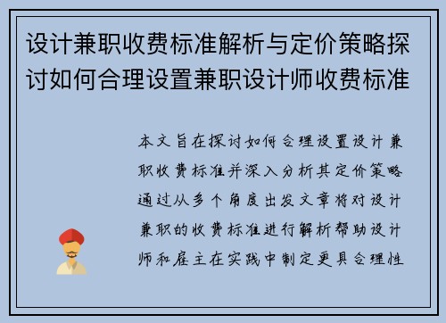 设计兼职收费标准解析与定价策略探讨如何合理设置兼职设计师收费标准