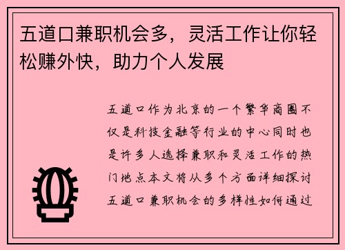 五道口兼职机会多，灵活工作让你轻松赚外快，助力个人发展