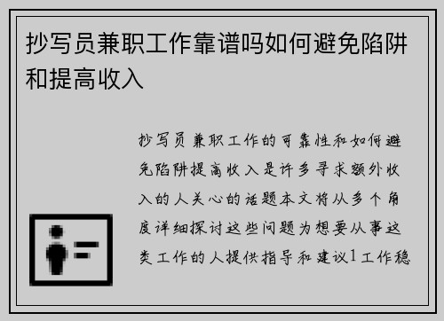 抄写员兼职工作靠谱吗如何避免陷阱和提高收入