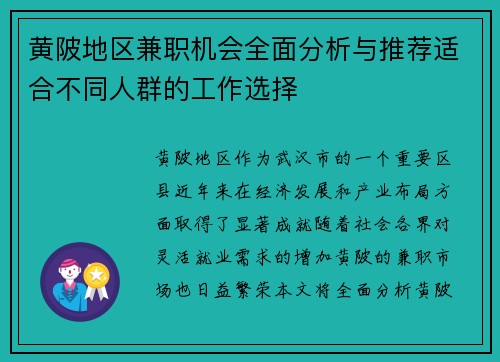 黄陂地区兼职机会全面分析与推荐适合不同人群的工作选择