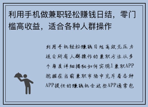 利用手机做兼职轻松赚钱日结，零门槛高收益，适合各种人群操作