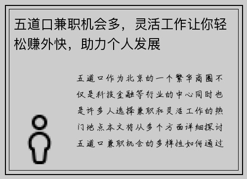 五道口兼职机会多，灵活工作让你轻松赚外快，助力个人发展