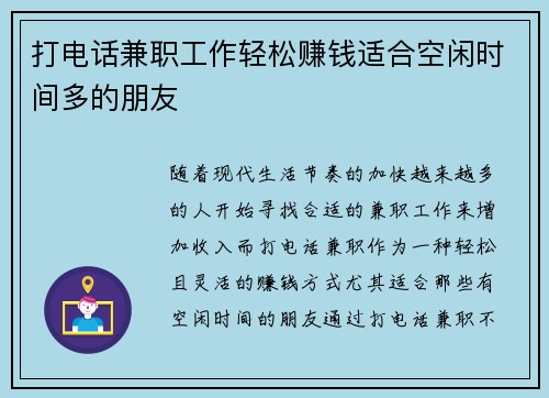 打电话兼职工作轻松赚钱适合空闲时间多的朋友