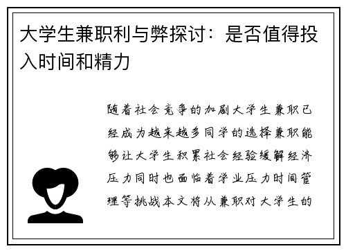 大学生兼职利与弊探讨：是否值得投入时间和精力
