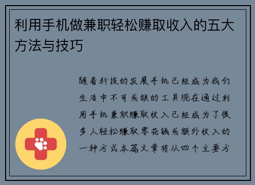 利用手机做兼职轻松赚取收入的五大方法与技巧