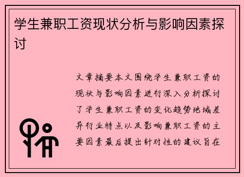 学生兼职工资现状分析与影响因素探讨