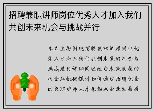 招聘兼职讲师岗位优秀人才加入我们共创未来机会与挑战并行