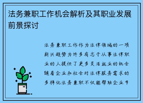 法务兼职工作机会解析及其职业发展前景探讨