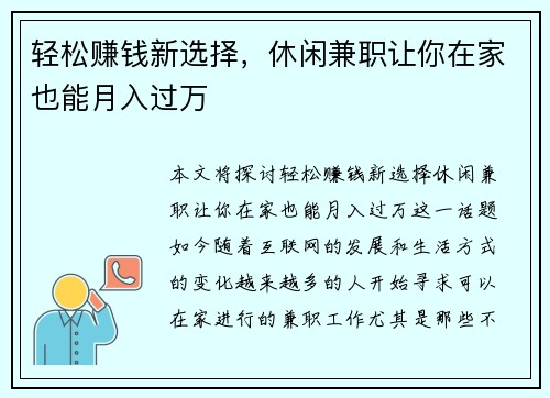 轻松赚钱新选择，休闲兼职让你在家也能月入过万
