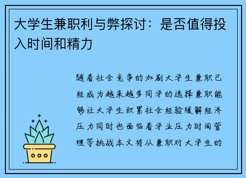 大学生兼职利与弊探讨：是否值得投入时间和精力