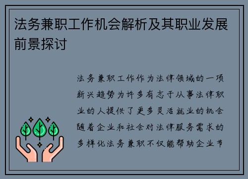 法务兼职工作机会解析及其职业发展前景探讨