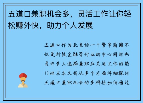 五道口兼职机会多，灵活工作让你轻松赚外快，助力个人发展