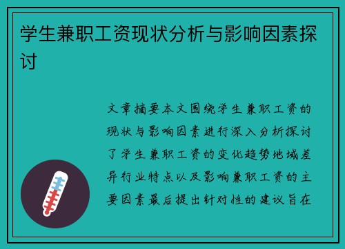 学生兼职工资现状分析与影响因素探讨