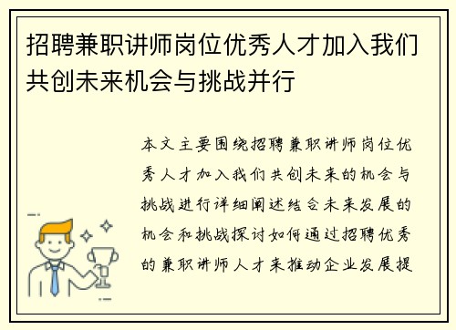 招聘兼职讲师岗位优秀人才加入我们共创未来机会与挑战并行
