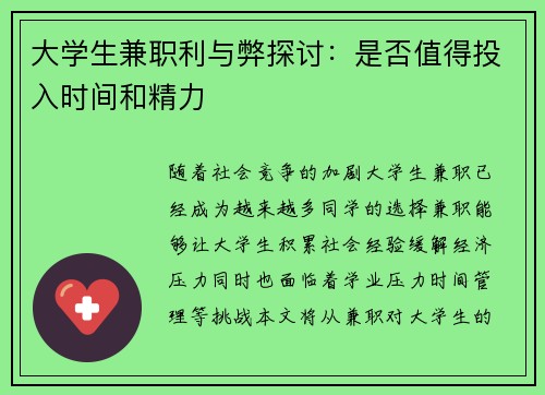 大学生兼职利与弊探讨：是否值得投入时间和精力