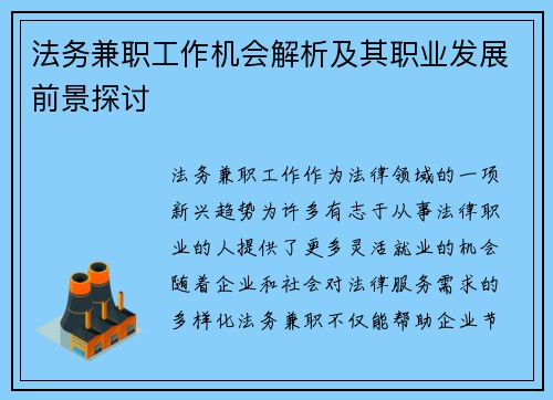 法务兼职工作机会解析及其职业发展前景探讨