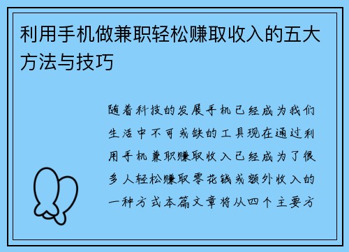 利用手机做兼职轻松赚取收入的五大方法与技巧