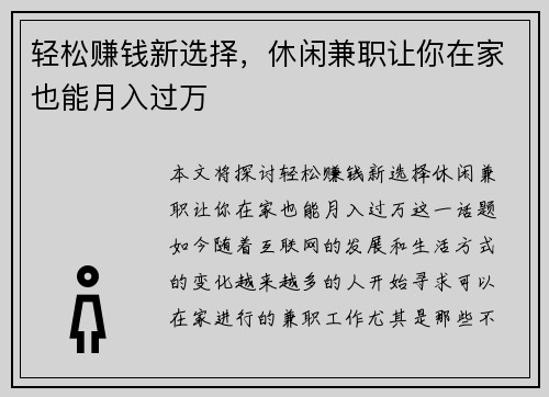 轻松赚钱新选择，休闲兼职让你在家也能月入过万