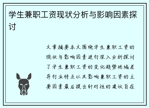 学生兼职工资现状分析与影响因素探讨
