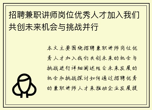 招聘兼职讲师岗位优秀人才加入我们共创未来机会与挑战并行