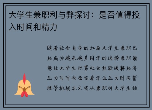 大学生兼职利与弊探讨：是否值得投入时间和精力