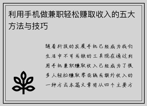 利用手机做兼职轻松赚取收入的五大方法与技巧
