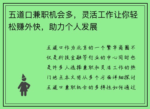 五道口兼职机会多，灵活工作让你轻松赚外快，助力个人发展