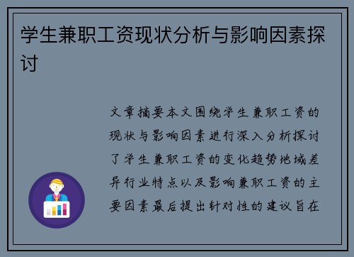 学生兼职工资现状分析与影响因素探讨