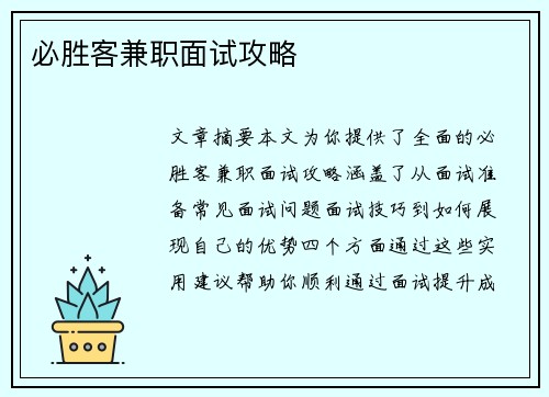 必胜客兼职面试攻略