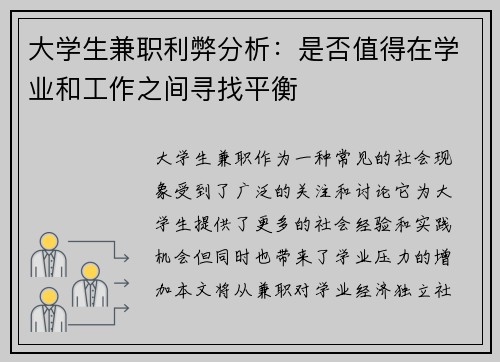 大学生兼职利弊分析：是否值得在学业和工作之间寻找平衡
