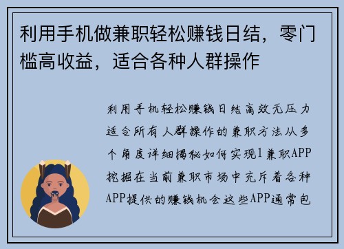 利用手机做兼职轻松赚钱日结，零门槛高收益，适合各种人群操作