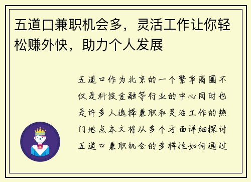 五道口兼职机会多，灵活工作让你轻松赚外快，助力个人发展