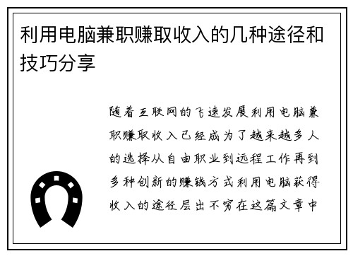 利用电脑兼职赚取收入的几种途径和技巧分享