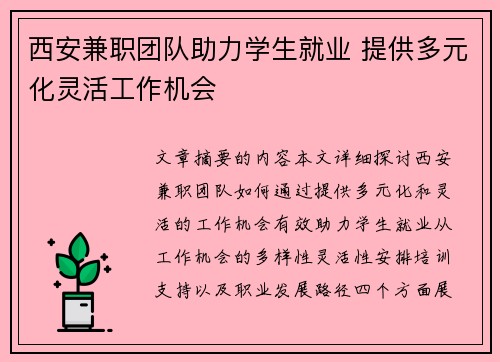 西安兼职团队助力学生就业 提供多元化灵活工作机会