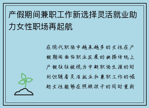 产假期间兼职工作新选择灵活就业助力女性职场再起航